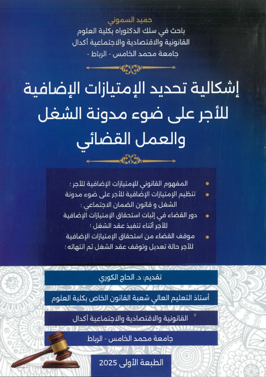 إشكالية تحديد الإمتيازات الإضافية للأجرعلى ضوء مدونة الشغل و العمل القضائي